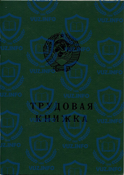 Трудовая книжка старого (советского) образца