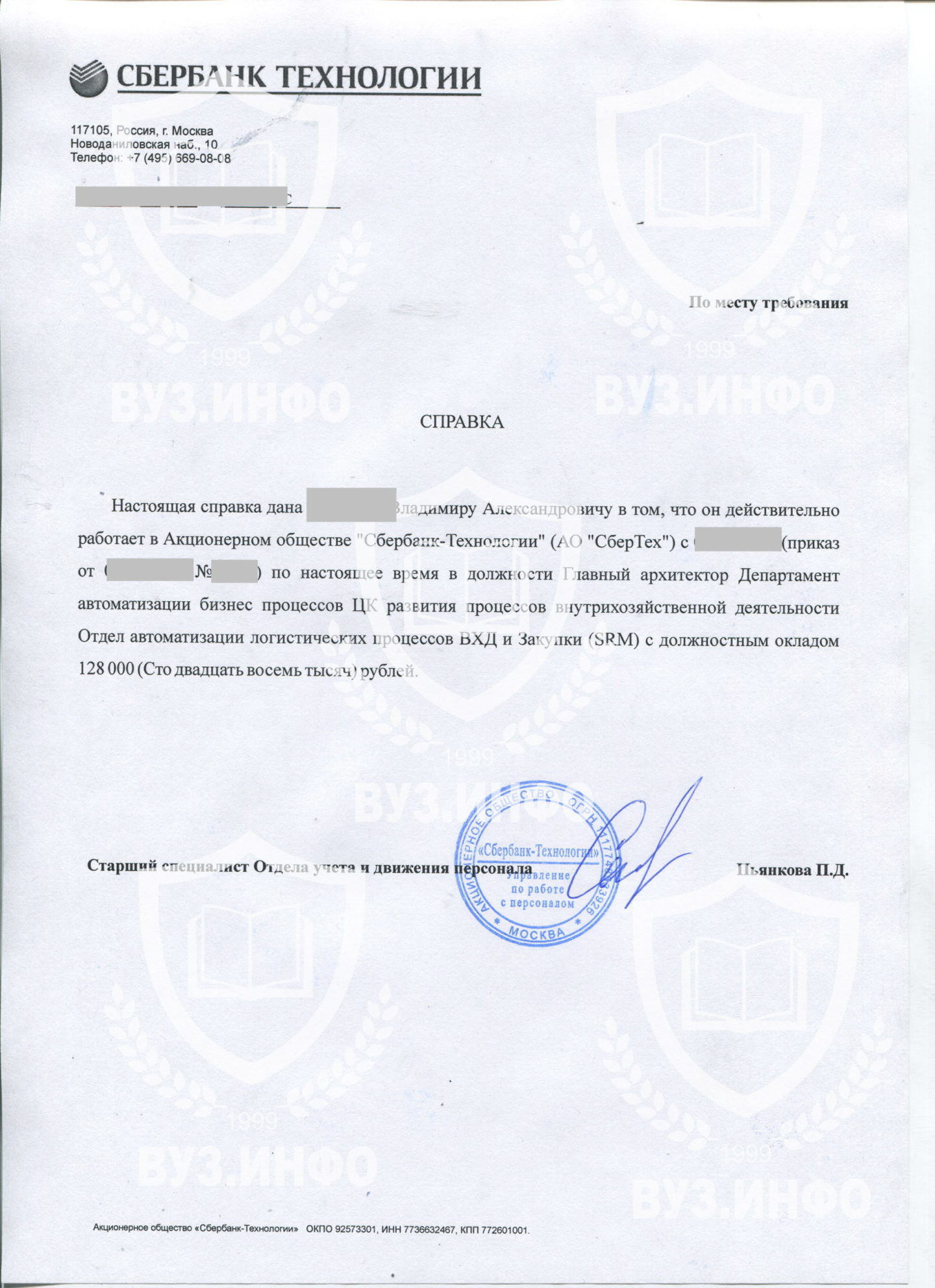 Справка с места работы от организации АО Сбербанк-Технологии